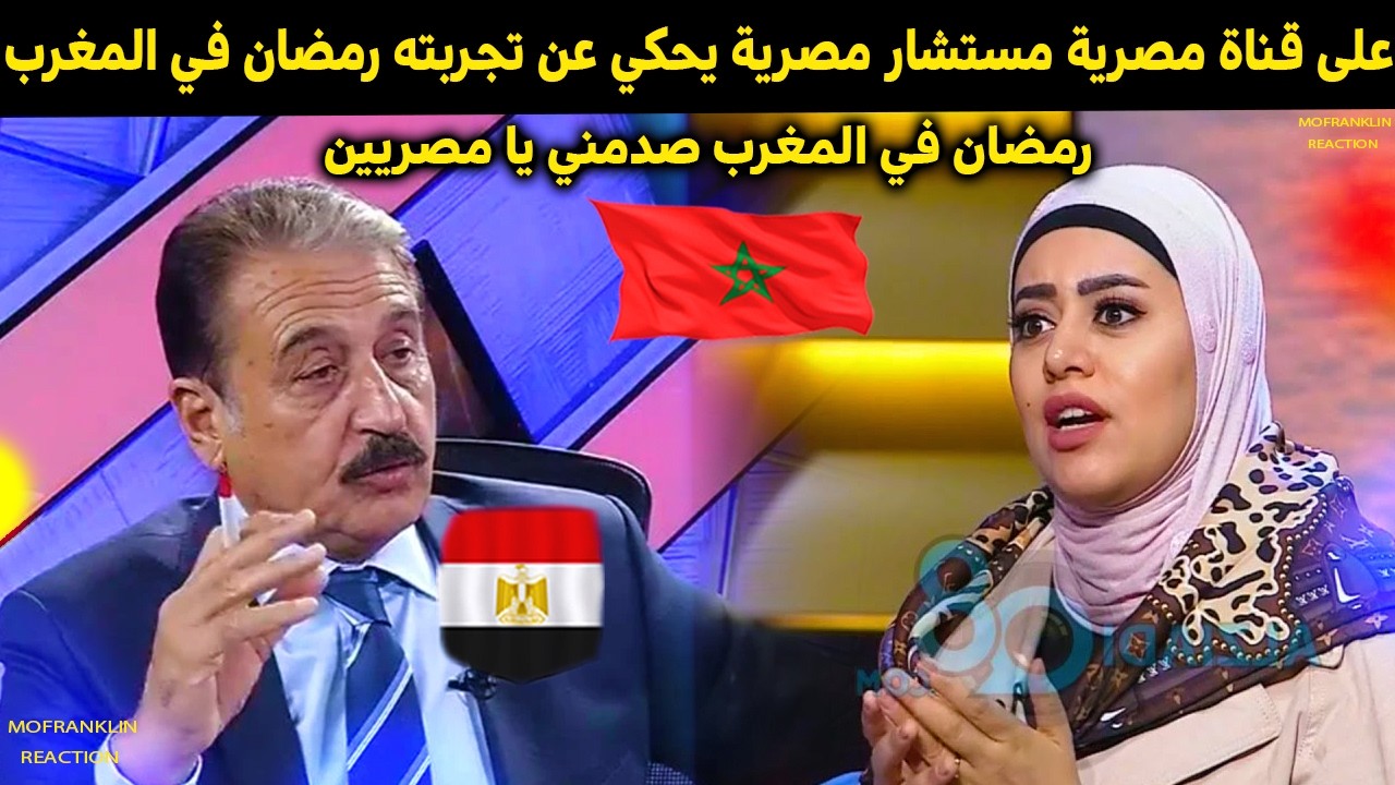 على قناة مصرية مستشار مصري يحكي بحرقه عن أول رمضان له في المغرب مع هذه السيدة المغربية لا يصدق