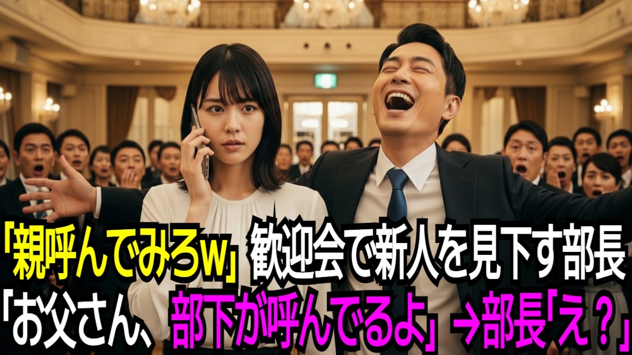 「親無しのゴミは帰れ！悔しかったら親呼んでこいw」凄腕の金融庁長官と知らずに歓迎会で新人を見下した部長。新人の私「お父さん、部下が呼んでるよ」部長「え？」#感動する話 #感動エピソード