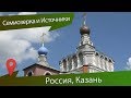 Семиозерка-Казань: Семиозерский монастырь и Анисьины грядки