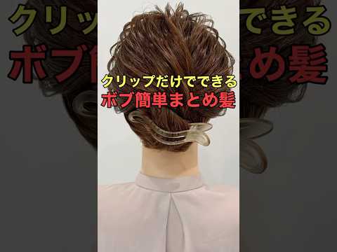 【短めボブ】バンスクリップでまとまる簡単アップヘアのやり方 #shorts #asmr る