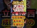 ㊗️110万再生!!ドヤ顔がイラつく立憲小西 成田の毒舌砲で粉砕される#アベプラ #切り抜き #成田悠輔#立憲民主党 #小西洋之