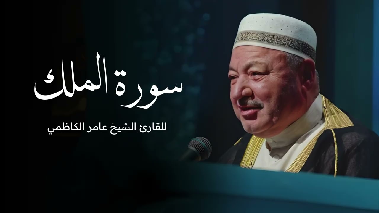 سورة الملك بصوت القارئ الشيخ عامر الكاظمي - القران الكريم - قران