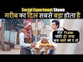 Poor Have The Biggest Heart | गरीब का दिल सबसे बड़ा होता है | Social Experiment