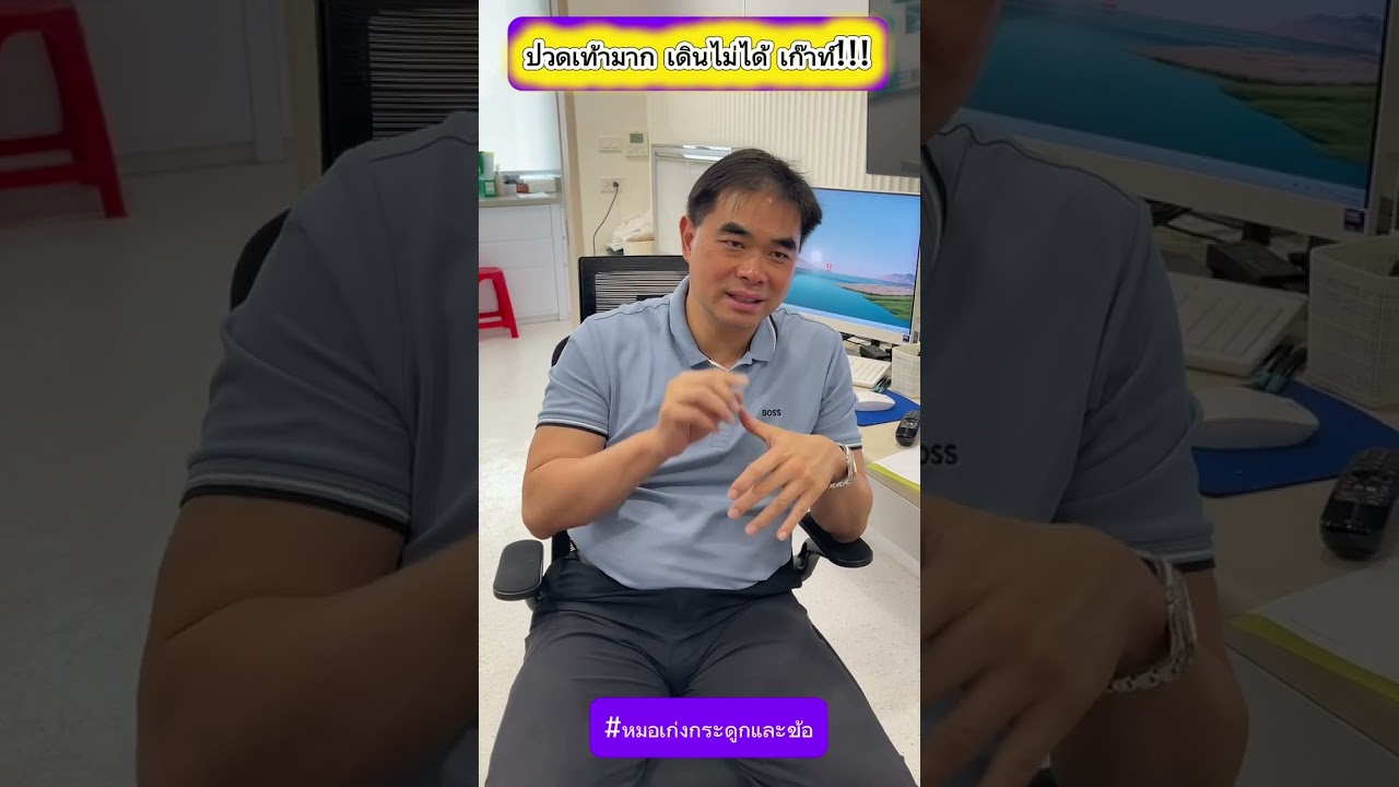 ปวดเท้ามาก เดินไม่ได้ เก๊าห์ !!