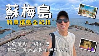 【蘇梅島環島自由行】騎車 24H 衝遍全島景點！開箱海灘飯店俱樂部、漫步文青漁夫村、必去地標阿公阿嬤石、超夯79 Beach Club、夕陽火舞派對、蘇梅大佛寺全收集。