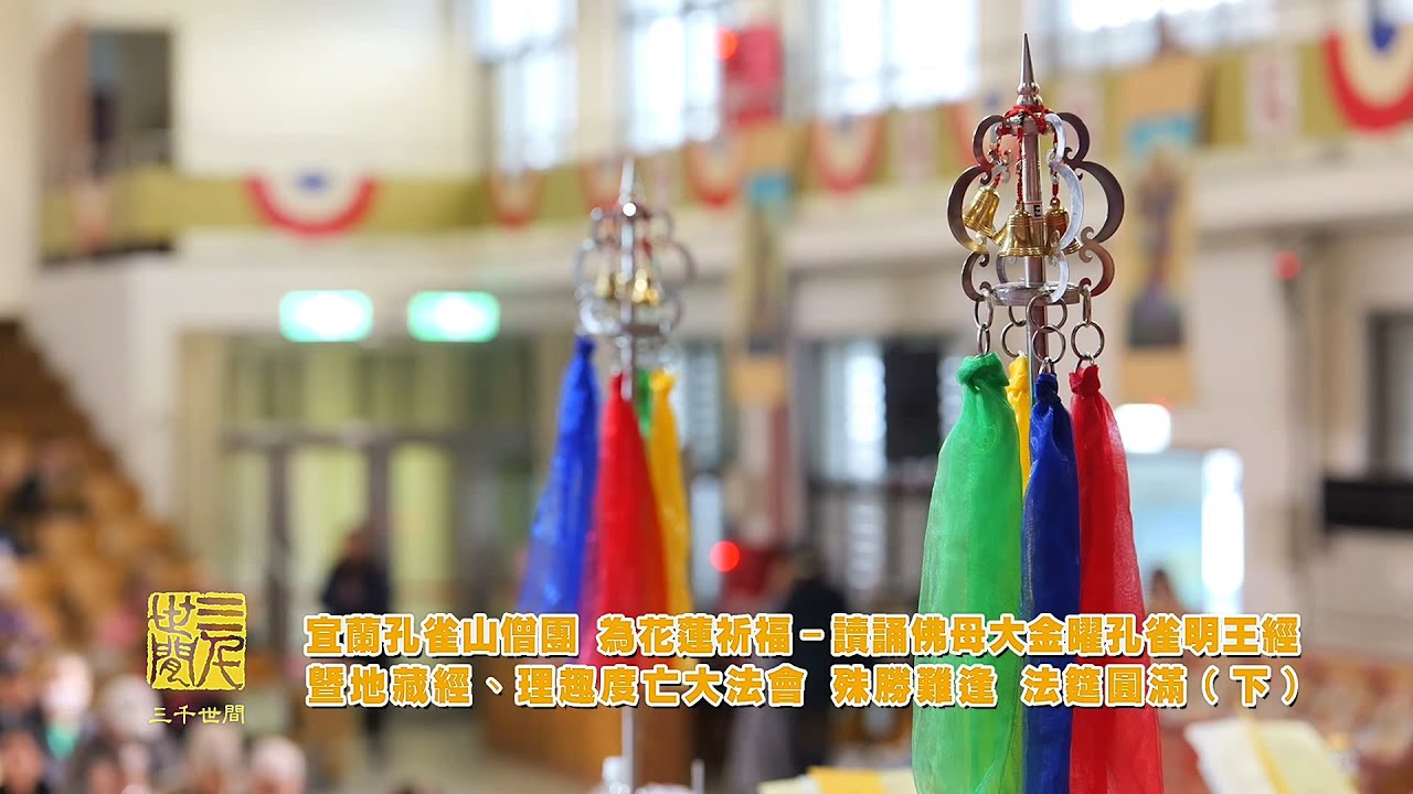 【慈悲報導】2025-12-14 宜蘭孔雀山僧團-為花蓮祈福 讀誦佛母大金曜孔雀明王經暨地藏經、理趣度亡大法會(下)