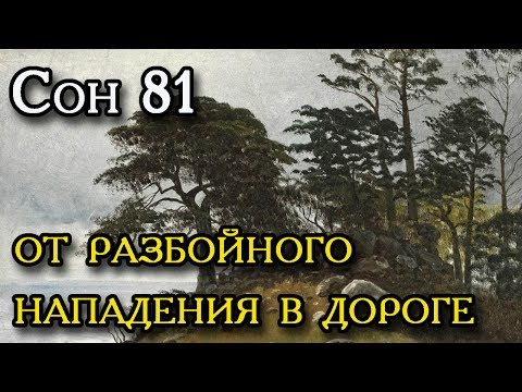 СОН ПРЕСВЯТОЙ БОГОРОДИЦЫ 81 МОЛИТВА ОТ РАЗБОЙНОГО НАПАДЕНИЯ В ДОРОГЕ СОН ПРЕСВЯТОЙ БОГОРОДИЦЫ 81 МОЛИТВА ОТ РАЗБОЙНОГО НАПАДЕНИЯ В ДОРОГЕ
