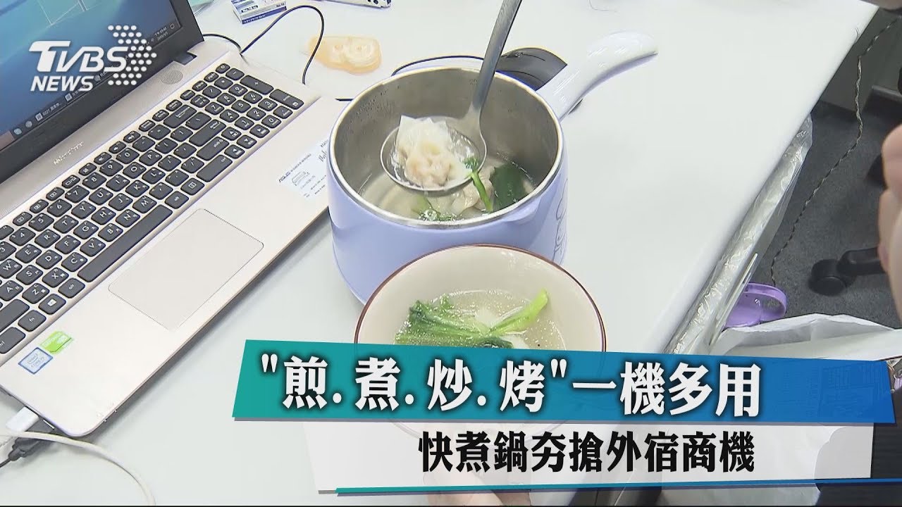 煎 煮 炒 烤 一機多用快煮鍋夯搶外宿商機 Youtube 煎 煮 炒 烤 一機多用快煮鍋夯搶外宿商機 Youtube