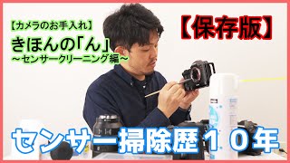 【保存版】カメラのセンサー掃除歴10年。カメラのメンテナンスを教えます#23