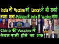 India की Vaccine को  Lancet ने भी सबसे  अच्छा माना | Pak में India की Vaccine को मंजूरी | Pak media