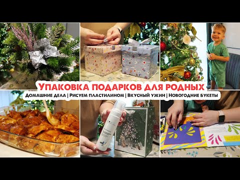 Видео: Готовлю подарки для родных