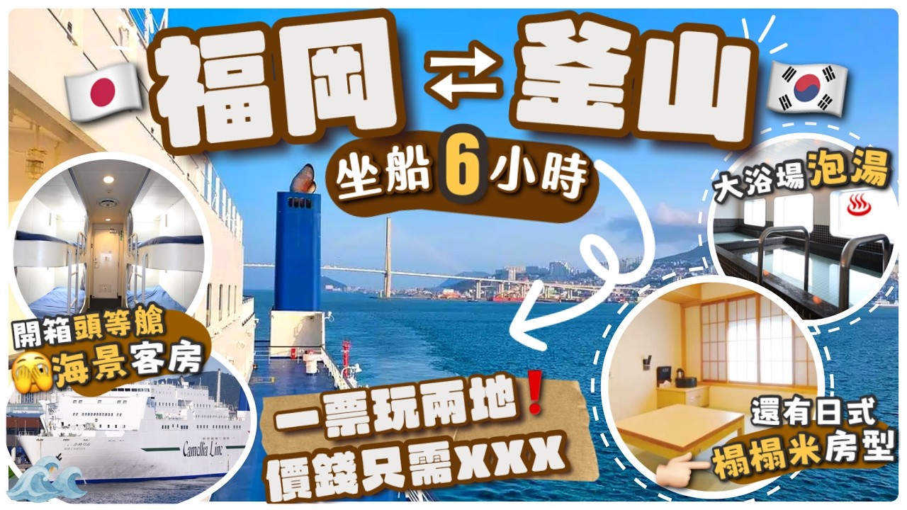 開箱福岡坐船去釜山| Chill嘆海景風呂♨️ | 一票玩兩地值得嗎？|去程回程原來大不同？| 新山茶花號New Camellia