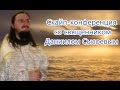 Скайп конференция со священником Даниилом Сысоевым 15 июня 2009 года