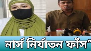  মানিকগঞ্জ হাসপাতালের সিনিয়র নার্স শাহিনের বিরুদ্ধে ভয়াবহ অভিযোগ | যৌন হয়রানি Nurse | Manikganj |