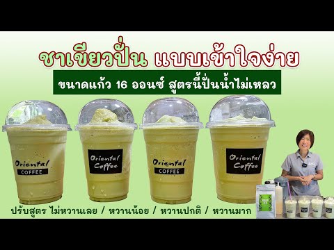 ชาเขียวปั่น (Green Tea Frappe) สูตร 16 ออนซ์ ปรับสูตรตามลูกค้าชอบ ไม่หวาน/ หวานน้อย/หวานปกติ/หวานมาก