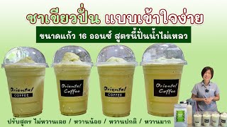 ชาเขียวปั่น (Green Tea Frappe) สูตร 16 ออนซ์ ปรับสูตรตามลูกค้าชอบ ไม่หวาน/ หวานน้อย/หวานปกติ/หวานมาก