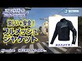 モトブログ#32　暑い季節のマストアイテム！　涼しい・安全！　フルメッシュジャケット　Komine （コミネ）JK-117　/カスタム日記  【CB400SB/motovlog】