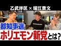 東京都知事選2020を語る【乙武洋匡 × 堀江貴文①】