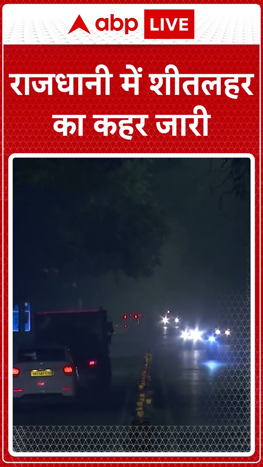 Delhi Winter Season: दिल्ली में ठंड का कहर लगातार जारी, हवाओं नें भी महसूस की गई गलन| ABP LIVE