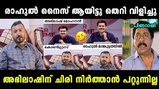 അഭിലാഷിനു കാര്യം മനസ്സിലായി😂|Rahul|Prime time|Abhilash|Troll malayalam