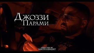 Смотреть клип Джоззи - Парами (Премьера Клипа)