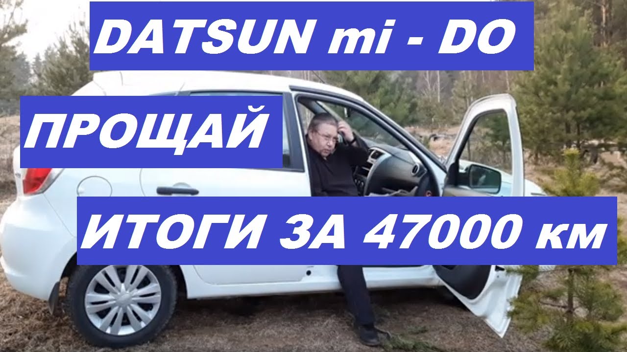 Datsun mi do кредит