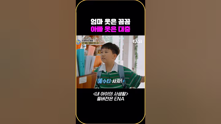 엄마 옷은 꼼꼼, 아빠 옷은 대충 #내아이의사생활 #qzn9t