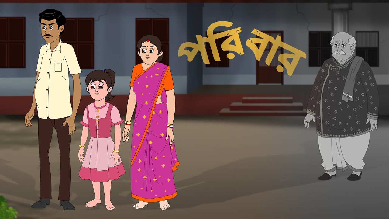 পরিবার || paribaar || thakurmar jhuli #bengalicartoon