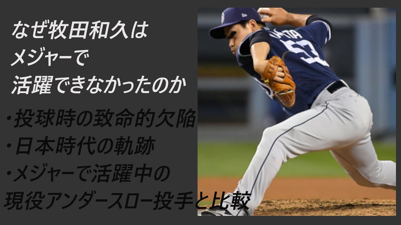 なぜ牧田和久はメジャーで活躍できなかったのか 重大な欠陥とは Youtube
