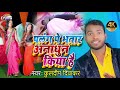 Palang pe bhatar ana dhun kiya hai kuldeep diwaker hot bhojpuri song 2021