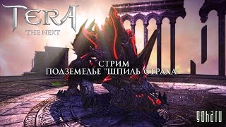 TERA Прохождение Шпиля Страха