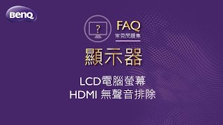 液晶顯示器_HDMI 無聲音排除｜BenQ FAQ