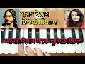 Amar hiyar majhe lukhiye chile//Harmonium tutorial //আমার হিয়ার মাঝে লুকিয়ে //রবীন্দ্র সঙ্গীত