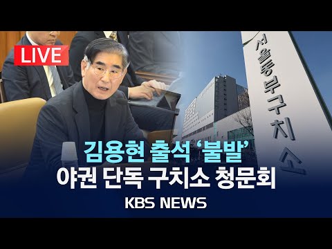 [LIVE] 이번엔 <strong>구치소</strong> 청문회…윤석열·김용현 불출석할까/2025년 2월 5일(수)/KBS