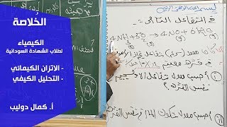 الخُلاصة | الكيمياء | الاتزان الكيمائي - التحليل الكيفي | أ. كمال دوليب