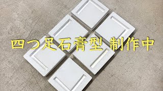 作ってます【板皿用・四つ足】石膏型