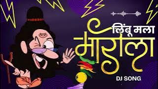 Limbu Mala Marila - DJ Remix Song | Marathi DJ Song | Trending Marathi Song | AhilyanagaDJs