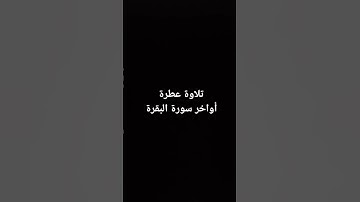 أواخر سورة البقرة #القرآن_الكريم #سورة_البقرة #قرآن #سورة_البقرة #surahalbaqarah #البقرة #سورة
