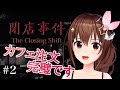 【The Closing Shift | 閉店事件】今日もカフェの仕事やります!!【#ときのそら生放送】