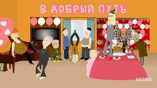 Песня «Ох свадьба свадьба свадьба» Нарезка с канала Уродской Анимации