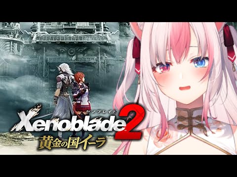 1┊ゼノブレイド2黄金の国イーラ〗ゼノブレイド2のDLC楽しむぞ