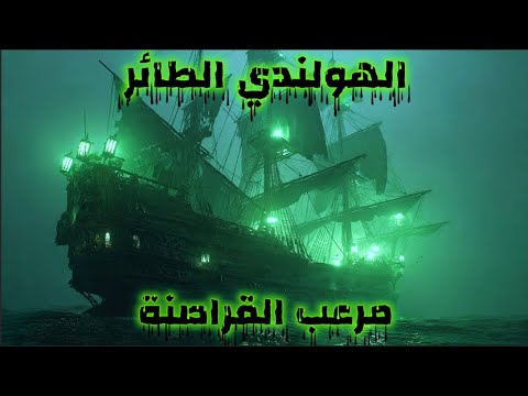 نم على حكاية الهولندي الطائرال القرصان الشبح الذي أخاف قراصنة الزمن القديم