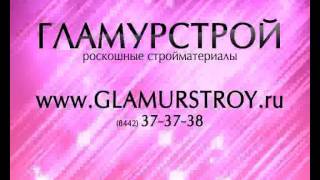 Строительные и отделочные материалы Гламурстрой видео СТРОИТЕЛЬНЫЕ и ОТДЕЛОЧНЫЕ материалы оптом и в розницу