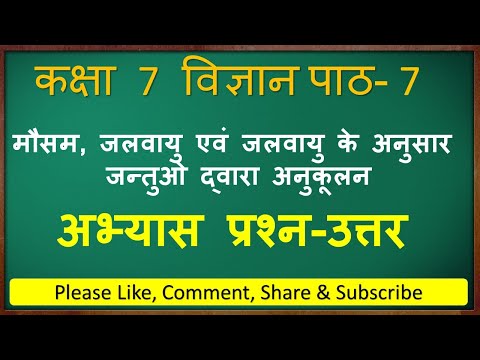 कक्षा 7 विज्ञान पाठ 7 प्रश्न उत्तर || Class 7 science chapter 7 questions answer in hindi ||