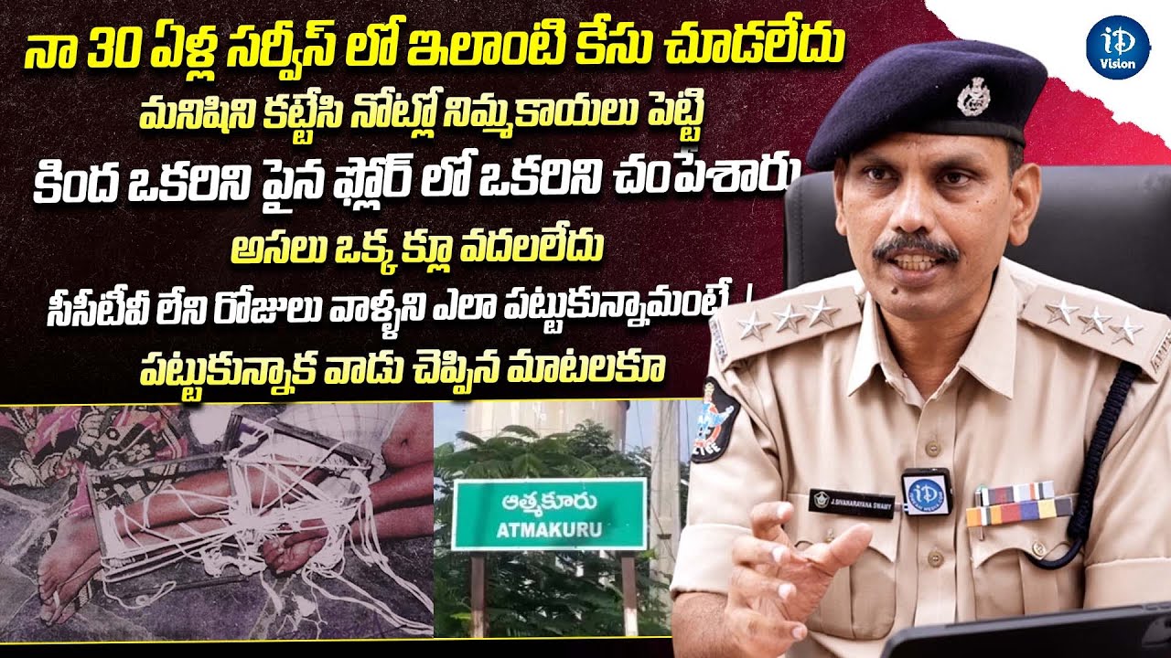 నా 30 ఏళ్ల సర్వీస్ లో ఇలాంటి కేసు చూడలేదు | Crime Dairies With Muralidhar | iDream