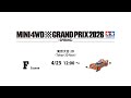 4/25 ミニ四駆グランプリ2026 スプリング東京大会2D Fコース