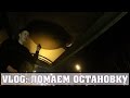 VLOG: ЛОМАЕМ ОСТАНОВКУ