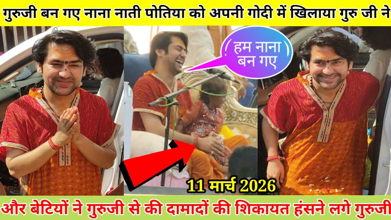 गुरुजी बन गए नाना जी नाती पोतिया को गोदी में बिठाकर खिलाया बेटियों ने की दामादों की शिकायत गुरुजी से