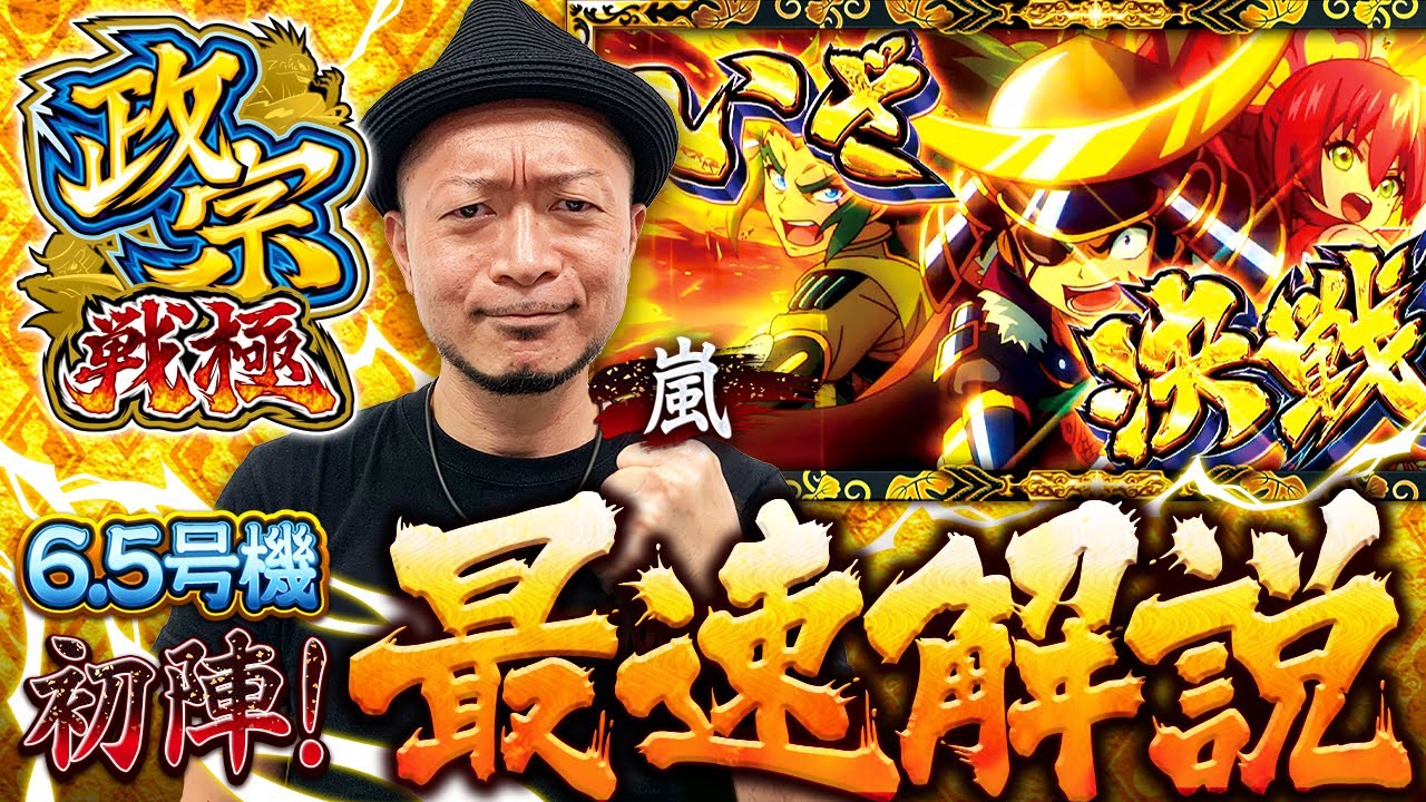 解説動画＞最速解説 ～嵐～ スロット「政宗 戦極」 - YouTube