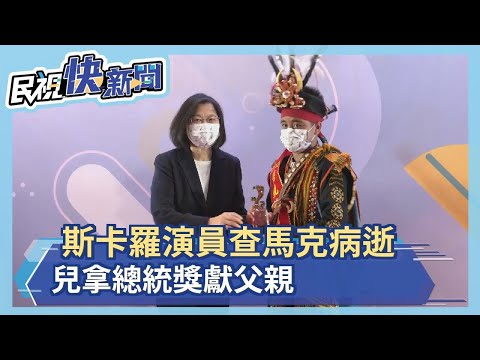 "斯卡羅"演員查馬克病逝 兒拿總統獎獻父親－民視新聞